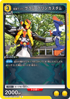 仮面ライダーヴラム プリンカスタム【C】