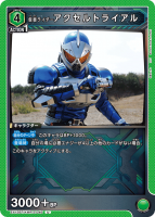 仮面ライダーアクセルトライアル【U】