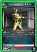 仮面ライダーW ルナメタル【C】
