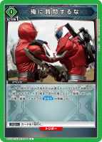 俺に質問するな【C】