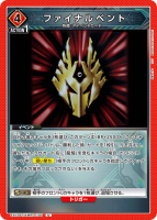 ファイナルベント【U】