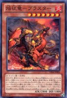 焔征竜−ブラスター【ノーマル】