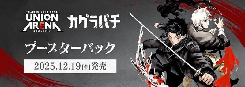 【UA46】カグラバチ