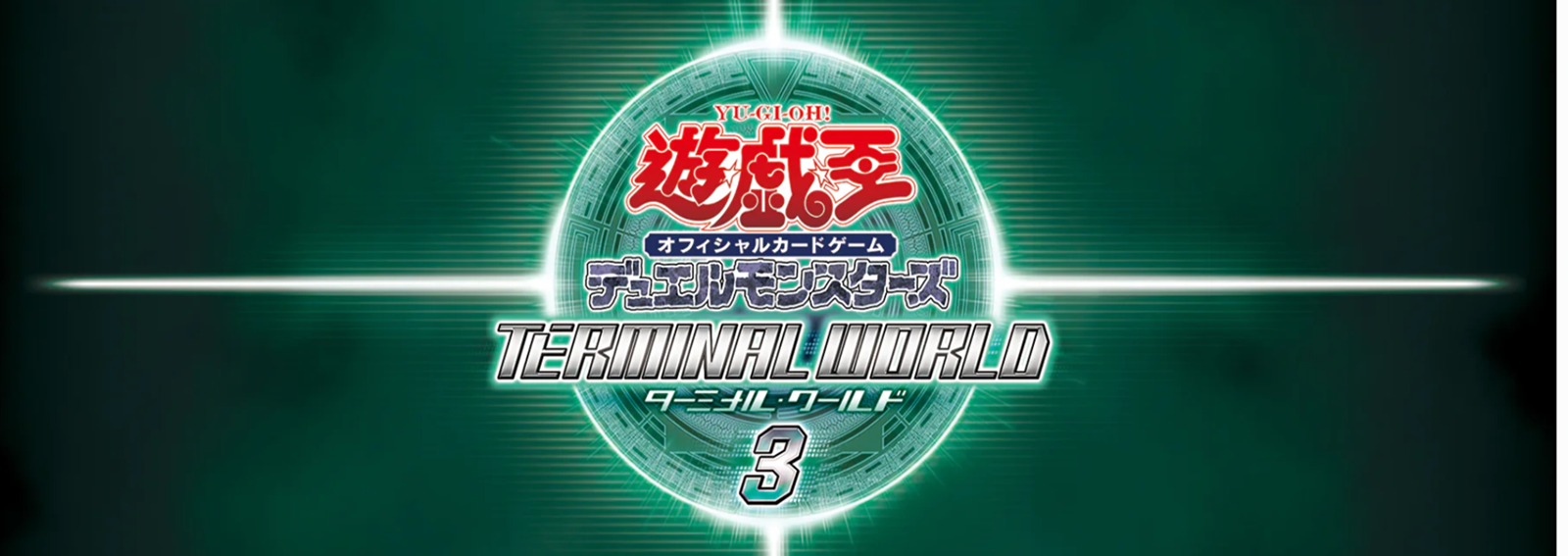 【TW03】ターミナル・ワールド3