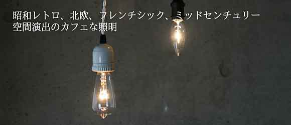 シーリングカバー - 西荻窪アンティーク・古家具・古道具のカフェ