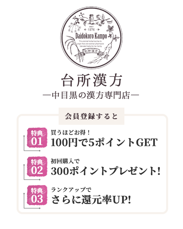 台所漢方 ―中目黒の漢方専門店―