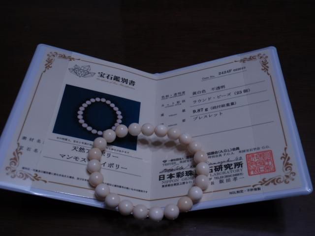 鑑別書 マンモスの牙（マンモス・アイボリー） ブレスレット 「五徳」