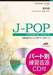 合唱楽譜 麦の唄 中島みゆき 混声4部合唱 エレヴァートミュージック エンターテイメント 合唱楽譜 器楽系楽譜出版販売 オンラインショップ