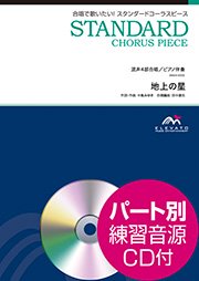 合唱楽譜 地上の星 中島みゆき 混声4部合唱 エレヴァートミュージック エンターテイメント 合唱楽譜 器楽系楽譜出版販売 オンラインショップ