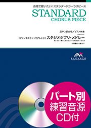 合唱楽譜 ファンタスティックアレンジ スタジオジブリ メドレー 混声3部合唱