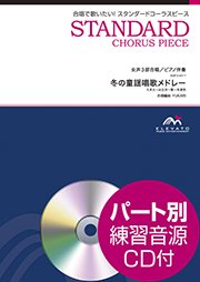 合唱楽譜 冬の童謡唱歌メドレー 女声3部合唱