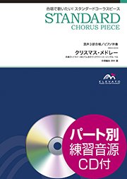 合唱楽譜 クリスマス メドレー 混声3部合唱