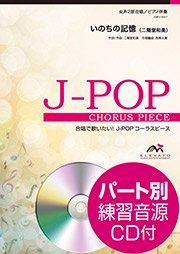 合唱楽譜 いのちの記憶 二階堂和美 女声2部合唱