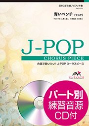 合唱楽譜 青いベンチ サスケ 混声3部合唱