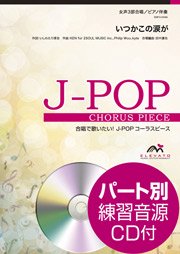 いつかこの涙が 女声3部合唱 エレヴァートミュージック エンターテイメント 合唱楽譜 器楽系楽譜出版販売 オンラインショップ