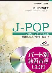 ちっぽけな勇気 混声3部合唱 エレヴァートミュージック エンターテイメント 合唱楽譜 器楽系楽譜出版販売 オンラインショップ