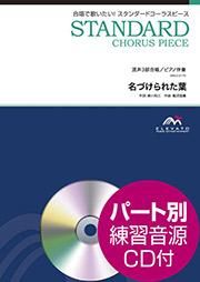 エレヴァートミュージック 名づけられた葉 混声3部合唱