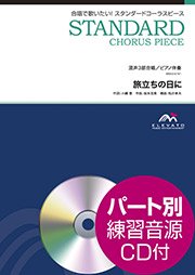 エレヴァートミュージック 旅立ちの日に 混声3部合唱