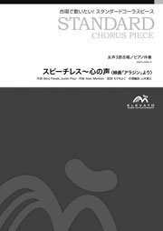 スピーチレス 心の声 映画 アラジン より 女声3部合唱 オンデマンド商品 エレヴァートミュージック エンターテイメント 合唱楽譜 器楽系楽譜出版販売 オンラインショップ