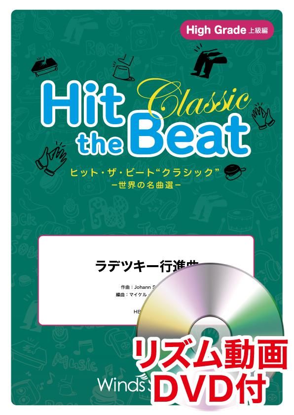 エレヴァートミュージック ラデツキー行進曲 世界の名曲選 上級