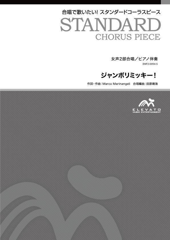 ジャンボリミッキー 女声2部合唱 オンデマンド商品 エレヴァートミュージック エンターテイメント 最新j Pop クラス合唱の楽譜販売