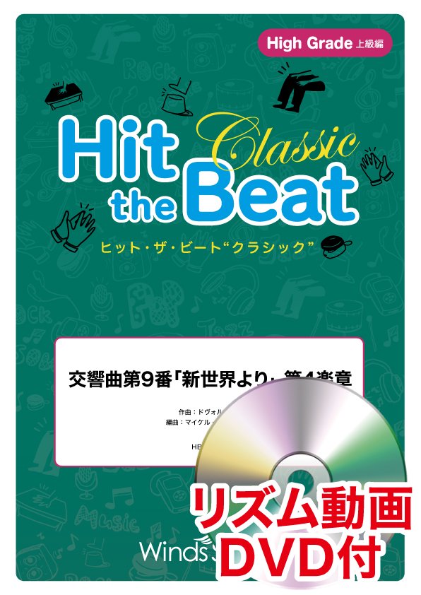 エレヴァートミュージック リズム動画dvd付 交響曲第9番 新世界より 第4楽章 世界の名曲選 上級