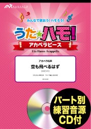 アカペラ楽譜 空も飛べるはず スピッツ アカペラ6声 エレヴァートミュージック エンターテイメント 合唱楽譜 器楽系楽譜出版販売 オンラインショップ