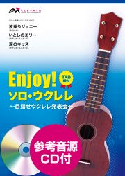 波乗りジョニー いとしのエリー 涙のキッス ウクレレソロ エレヴァートミュージック エンターテイメント 合唱楽譜 器楽系楽譜出版販売 オンラインショップ