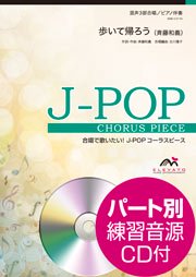 合唱楽譜 歩いて帰ろう 斉藤和義 混声3部合唱 エレヴァートミュージック エンターテイメント 合唱楽譜 器楽系楽譜出版販売 オンラインショップ