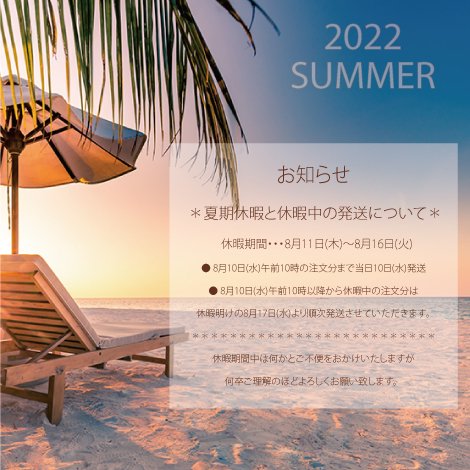 夏期休暇2022