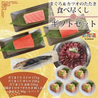 まぐろ＆カツオギフト14000円セット♪だてまぐろ大トロ(175g)・中トロ・赤身 (250g)・藁焼きトロカツオたたき(1.2kg)ネギトロ(90g×5)のセット - 天然まぐろ販売 新鮮組｜美味しいマグロ本物の味を食卓へ届けます  - 天然まぐろ販売 新鮮組｜美味しいマグロ本物の味を食卓へ ...