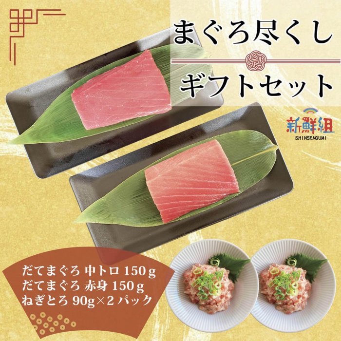 まぐろ尽くしギフト5000円セット♪だてまぐろ中トロ・赤身(150g)とネギトロ(90g×2)のセット - 天然まぐろ販売 新鮮組｜美味しいマグロ本物の味を食卓へ届けます  - 天然まぐろ販売 新鮮組｜美味しいマグロ本物の味を食卓へ届けます