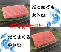 あなたはどっちがお好き? 大トロ中トロお得セット!!
