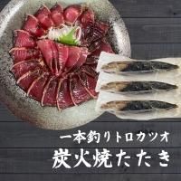 特別価格1980円】1本釣りトロかつおの炭火焼きタタキ(約1kg