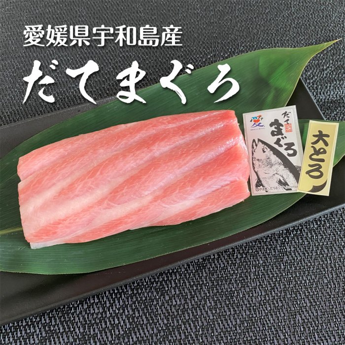 愛媛県産 極上だてまぐろ（本マグロ）大トロ柵（約200g） - まぐろ屋 新鮮組【公式】｜マグロ通販・お取り寄せ