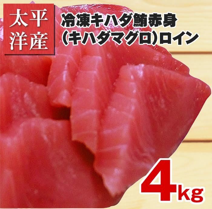 太平洋産冷凍キハダ鮪 キハダマグロ 赤身 ロイン 4kg 天然まぐろ販売 新鮮組 美味しいマグロ本物の味を食卓へ届けます 太平洋産冷凍キハダ鮪 キハダマグロ 赤身 ロイン 4kg 天然まぐろ販売 新鮮組 美味しいマグロ本物の味を食卓へ届けます