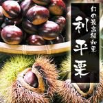 栗の王様『利平栗』