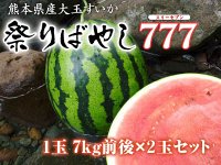 熊本産スイカ　『祭りばやし777』2玉セット（1...