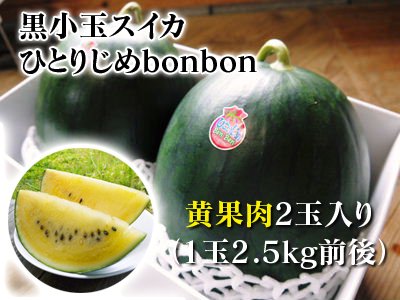 九州熊本産すいか『ひとりじめbonbon』｜九州熊本産の米や果物など 