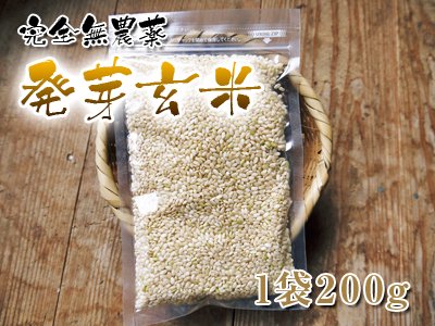 完全無農薬『発芽玄米』（1袋200g）