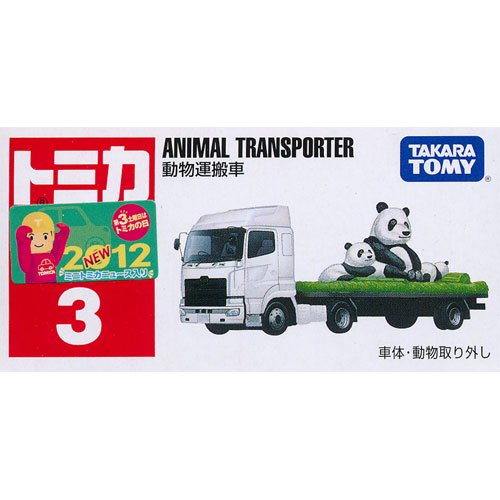 トミカ No.3 動物運搬車 - デスクトップ雑貨玩具の遊独楽（YU-GOMA）