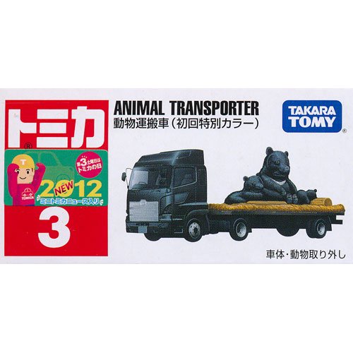 トミカ No.3 動物運搬車（初回特別カラー） - デスクトップ雑貨&玩具の