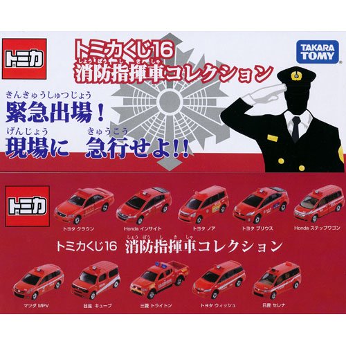 トミカくじ16 消防指揮車コレクション BOX - デスクトップ雑貨&玩具の 