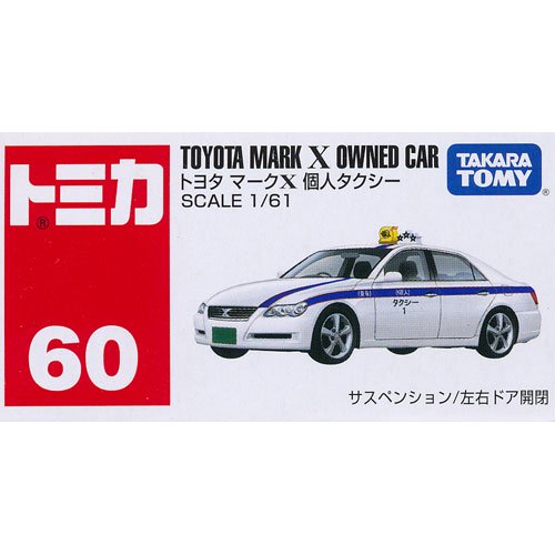 絶版】トミカ No.60 トヨタ マークX 個人タクシー - デスクトップ雑貨 