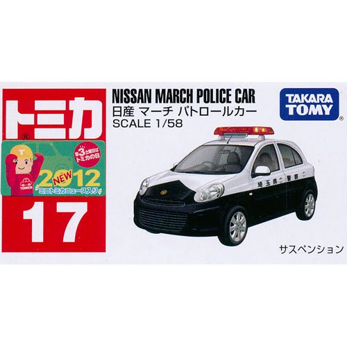 トミカ No.17 日産 マーチ パトロールカー - デスクトップ雑貨&玩具の