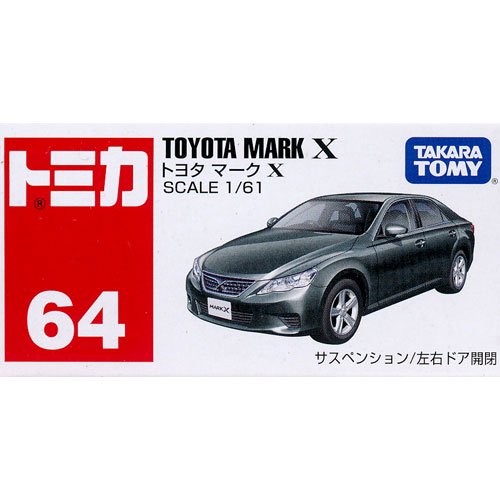 絶版】トミカ No.64 トヨタ マーク X - デスクトップ雑貨&玩具の遊独楽