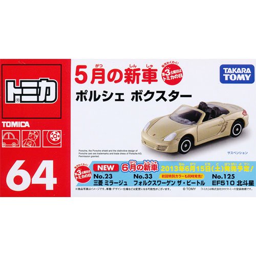 トミカ No.64 ポルシェ ボクスター - デスクトップ雑貨&玩具の遊独楽