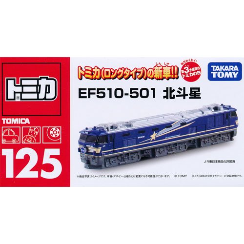 絶版】トミカ No.125 ロングタイプトミカ EF510-501 北斗星 