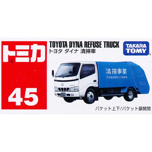 トミカ No 45 トヨタ ダイナ 清掃車 デスクトップ雑貨 玩具の遊独楽 Yu Goma