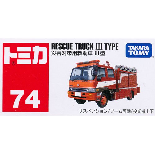 トミカ No.74 災害対策用救助車 III型 - デスクトップ雑貨&玩具の遊